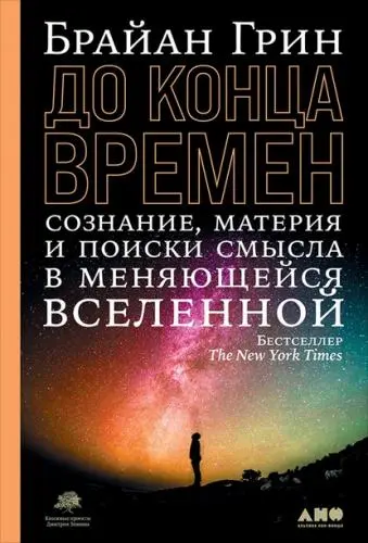 Грин Брайан - Грин Брайан - До конца времен. Сознание, материя и поиск смысла в меняющейся Вселенной (2021) EPUB, PDF скачать торрент