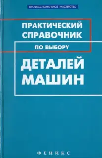 Гранкин М.Г. - Гранкин М.Г. - Практический справочник по выбору деталей машин (2011) DjVu скачать торрент