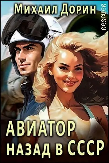Михаил Дорин - Михаил Дорин - Цикл «Авиатор: назад в СССР» [11 книг] (2023-2024) (2023-2024) FB2 скачать торрент