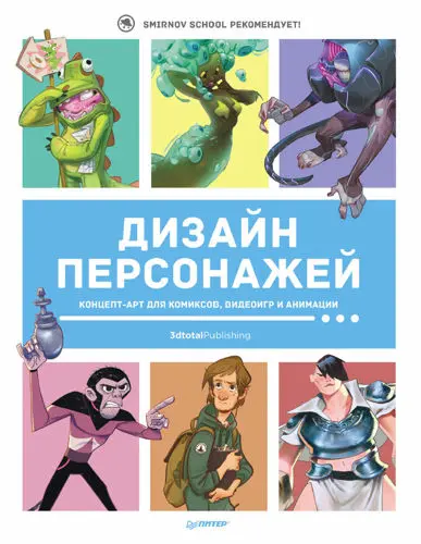 коллектив авторов - Дизайн персонажей. Концепт-арт для комиксов, видеоигр и анимации (2021) PDF скачать торрент