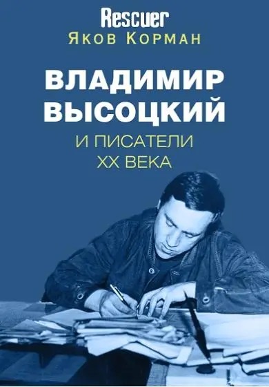 Корман Я.И. - Корман Я.И. - Владимир Высоцкий и писатели XX века (2022) PDF скачать торрент
