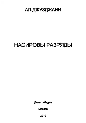 Ал-Джузджани - Ал-Джузджани - Насировы разряды (2010) PDF скачать торрент