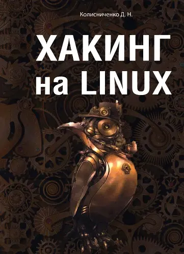 Колисниченко Д. Н. - Колисниченко Д. Н. - Хакинг на Linux (2022) PDF скачать торрент