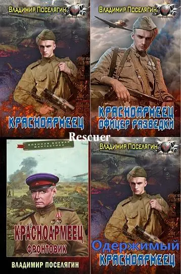 Владимир Поселягин - Владимир Поселягин - Цикл «Красноармеец» [4 книги] (2023-2024) FB2 скачать торрент