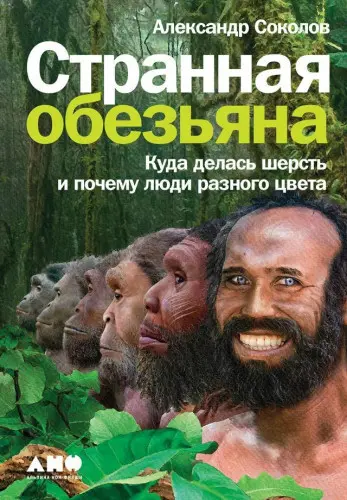 Соколов А.Б. - Соколов А.Б. - Странная обезьяна (2020) EPUB, FB2, PDF скачать торрент