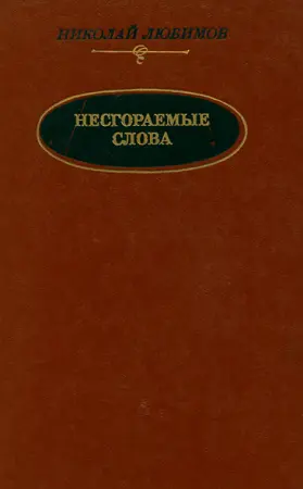 Любимов Николай - Любимов Николай - Несгораемые слова (1988) PDF скачать торрент