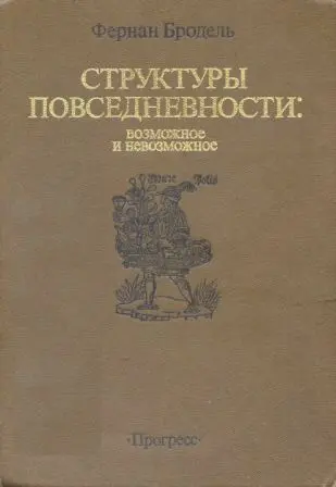 Бродель Ф. - Бродель Ф. - Материальная цивилизация, экономика и капитализм XV-XVIII вв. Том I-III. (1986-1992) DjVu скачать торрент