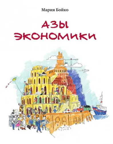 Бойко М. - Бойко М. - Азы экономики (2015) PDF скачать торрент
