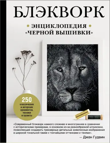 Гудвин Джен - Гудвин Джен - Блэкворк. Энциклопедия черной вышивки (2021) PDF скачать торрент