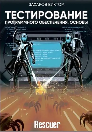 Виктор Захаров - Виктор Захаров - Тестирование программного обеспечения. Основы (2024) PDF скачать торрент