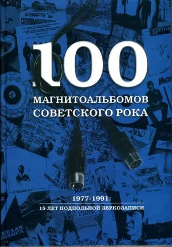 Александр Кушнир - Александр Кушнир - 100 магнитоальбомов советского рока (2003) FB2 скачать торрент