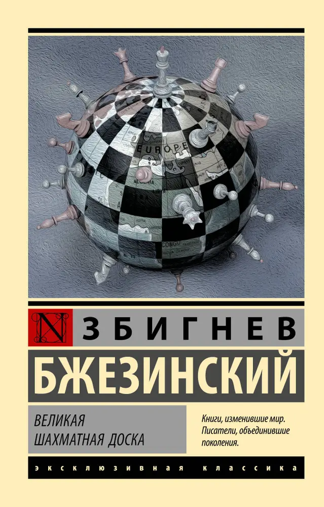 Бжезинский З. - Бжезинский З. - Великая Шахматная Доска (1998) PDF скачать торрент