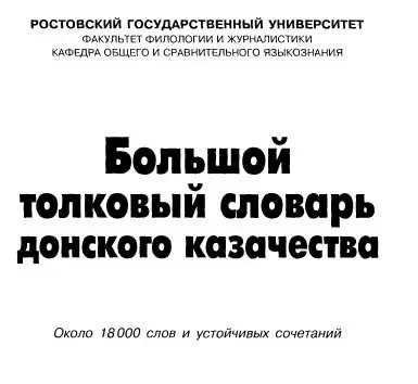 В.И.Дегтярев - В.И.Дегтярев - Большой толковый словарь донского казачества (2003) DjVu скачать торрент