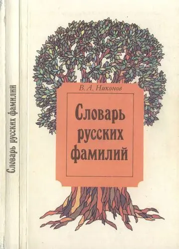 Никонов В.А. - Никонов В.А. - Словарь русских фамилий (1993) DjVu, PDF скачать торрент