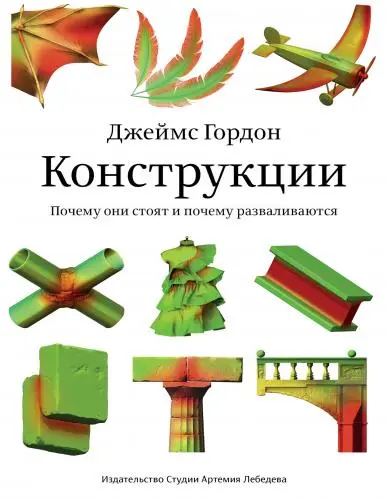 Гордон Джеймс - Гордон Джеймс - Конструкции. Почему они стоят и почему разваливаются (2020) PDF скачать торрент