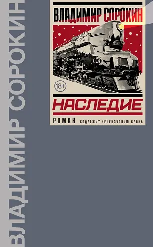 Владимир Сорокин - Владимир Сорокин - Наследие (2024) EPUB, PDF скачать торрент