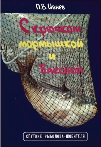 П.В. Ивнев - П.В. Ивнев - С крючком, мормышкой и блесной (1992) PDF скачать торрент