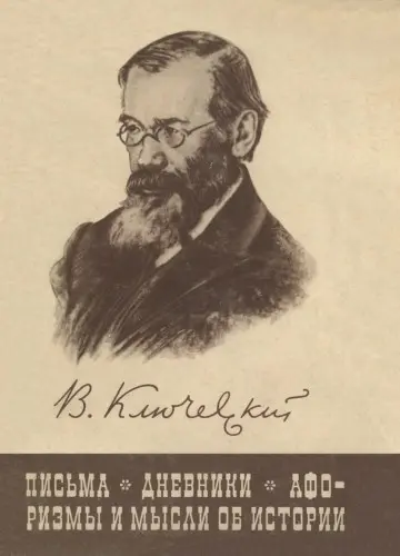 Ключевский В.О. - Ключевский В.О. - Письма. Дневники. Афоризмы и мысли об истории (1968) DjVu, PDF скачать торрент