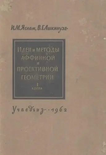 Яглом И.М., Ашкинузе В.Г. - Яглом И.М., Ашкинузе В.Г. - Идеи и методы аффинной и проективной геометрии (1962) DjVu скачать торрент