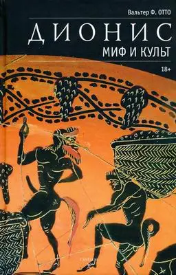Отто Вальтер Φ. - Отто Вальтер Φ. - Дионис. Миф и культ (2016) DjVu, PDF скачать торрент