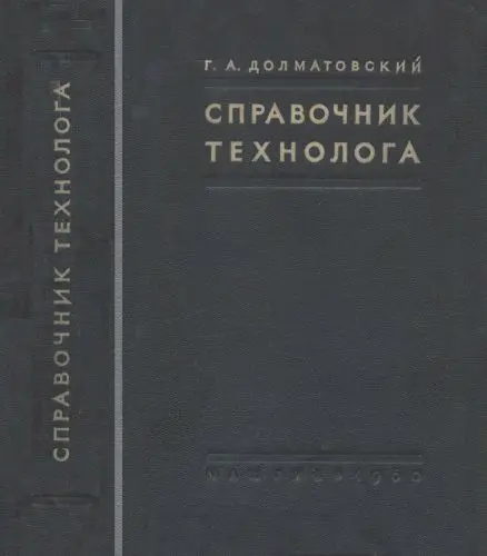 Долматовский Г.А. - Долматовский Г.А. - Справочник технолога по механической обработке металлов (2-е издание) (1950) DjVu скачать торрент