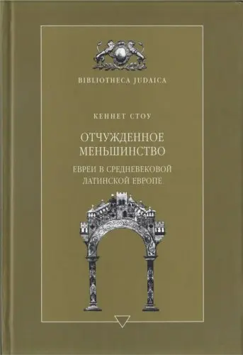 Стоу Кеннет - Стоу Кеннет - Отчужденное меньшинство. Евреи в средневековой Латинской Европе (2007) DjVu скачать торрент