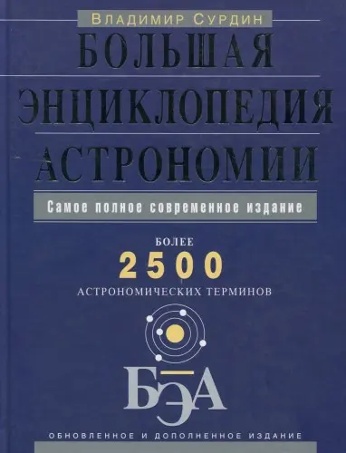 Сурдин В. Г. - Сурдин В. Г. - Большая энциклопедия астрономии (2012) PDF скачать торрент