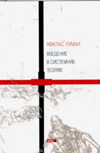 Никлас Луман - Никлас Луман - Введение в системную теорию (2007) PDF скачать торрент