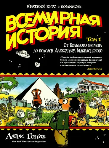 Ларри Гоник - Всемирная история. Краткий курс в комиксах (2018-2020) CBR, CBZ скачать торрент