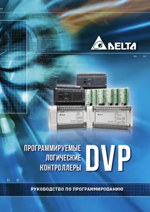 Программируемые логические контроллеры DVP. Руководство по программированию. (2013) PDF скачать торрент