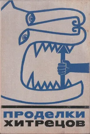 Проделки хитрецов (1972) DjVu, PDF скачать торрент