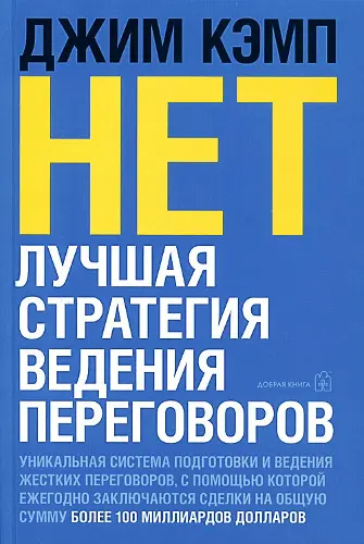 Джим Кэмп - Джим Кэмп - Нет. Лучшая стратегия ведения переговоров (2011) PDF скачать торрент