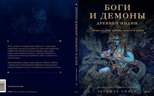 Сингх А. - Сингх А. - Боги и демоны Древней Индии. Мифы из края Брахмы, Вишну и Шивы (2024) PDF скачать торрент