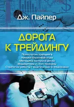 Пайпер Дж. - Пайпер Дж. - Дорога к трейдингу (2003) DjVu скачать торрент