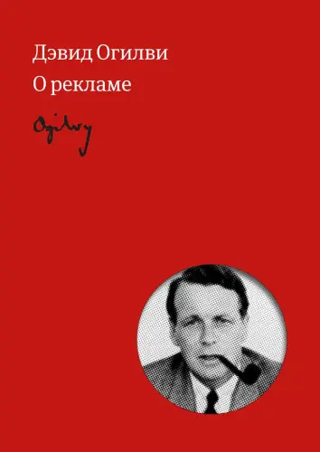 Огилви Д. - Огилви Д. - О рекламе (2018) EPUB, FB2, MOBI, PDF скачать торрент