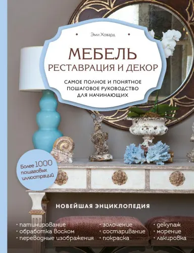 Ховард Эми - Ховард Эми - Мебель. Реставрация и декор. Самое полное и понятное пошаговое руководство для начинающих (2019) PDF скачать торрент
