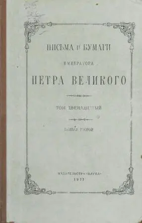 Андреев А.И. и др. - Андреев А.И. и др. - Письма и бумаги императора Петра Великаго. В 13-ти томах (1887-2003) DjVu, PDF скачать торрент