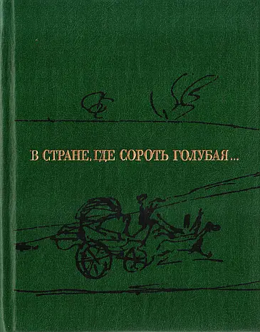 Гейченко Семен Степанович - Гейченко Семен Степанович - В стране, где Сороть голубая (1986) DjVu, FB2, PDF скачать торрент