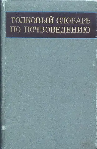 Роде А.А. - Роде А.А. - Толковый словарь по почвоведению (1975) DjVu скачать торрент
