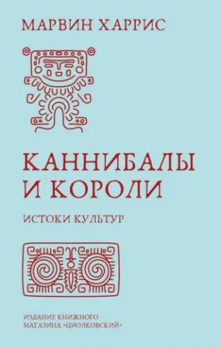 Харрис М. - Харрис М. - Каннибалы и короли. Истоки культур (2024) EPUB, FB2, PDF, RTF скачать торрент