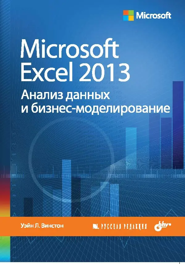 Винстон Уэйн Л. - Винстон Уэйн Л. - Microsoft Excel 2013. Анализ данных и бизнес-моделирование (2015) PDF скачать торрент
