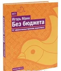 Манн Игорь - Манн Игорь - Без бюджета. 57 эффективных приемов маркетинга (2010) PDF скачать торрент