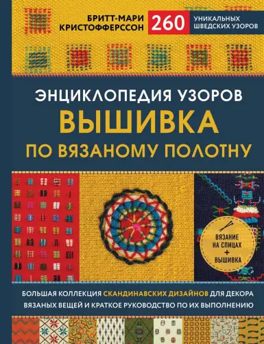 Кристофферссон Бритт-Мари - Кристофферссон Бритт-Мари - Энциклопедия узоров. Вышивка по вязаному полотну. 260 уникальных шведских узоров (2021) PDF скачать торрент