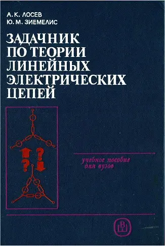 Лосев А.К. - Лосев А.К. - Задачник по теории линейных электрических цепей (1989) DjVu скачать торрент