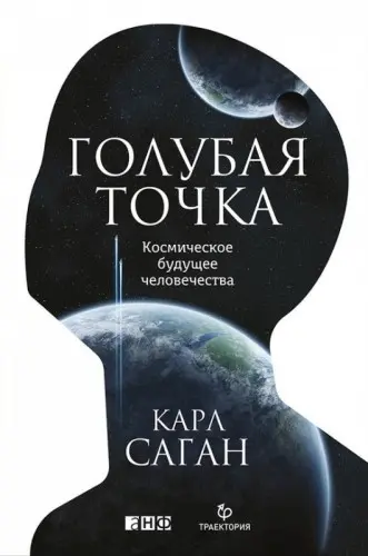 Саган К. - Саган К. - Голубая точка. Космическое будущее человечества (2016) FB2 скачать торрент