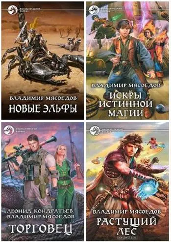 Владимир Мясоедов - Владимир Мясоедов - Сборник произведений (2010-2025) FB2 скачать торрент