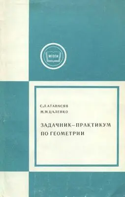 Атанасян С.Л., Цаленко М.М. - Атанасян С.Л., Цаленко М.М. - Задачник-практикум по геометрии (1994) DjVu скачать торрент