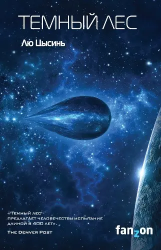 Лю Цысинь - Лю Цысинь - Темный лес (2018) EPUB, FB2, MOBI скачать торрент