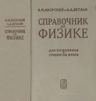 Яворский Б.М., Детлаф А.А. - Яворский Б.М., Детлаф А.А. - Справочник по физике, 3-е изд. (1965) DjVu скачать торрент