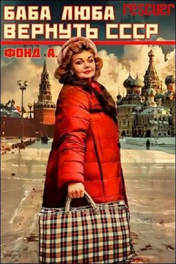 А. Фонд - А. Фонд - Цикл «Баба Люба. Вернуть СССР» [1-я книга] (2024) FB2 скачать торрент